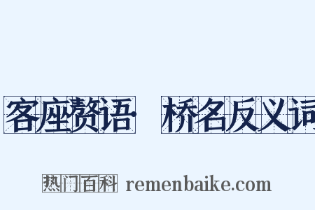 客座赘语·桥名反义词是什么意思的图片